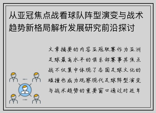 从亚冠焦点战看球队阵型演变与战术趋势新格局解析发展研究前沿探讨 从亚冠焦点战看球队阵型演变与战术趋势新格局解析发展研究前沿探讨