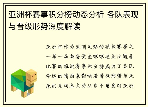 亚洲杯赛事积分榜动态分析 各队表现与晋级形势深度解读 亚洲杯赛事积分榜动态分析 各队表现与晋级形势深度解读