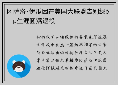 冈萨洛·伊瓜因在美国大联盟告别绿茵生涯圆满退役