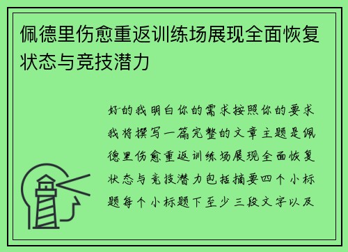 佩德里伤愈重返训练场展现全面恢复状态与竞技潜力