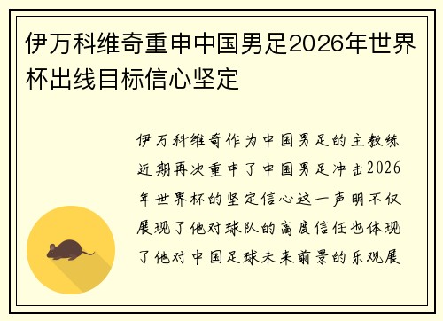 伊万科维奇重申中国男足2026年世界杯出线目标信心坚定 伊万科维奇重申中国男足2026年世界杯出线目标信心坚定
