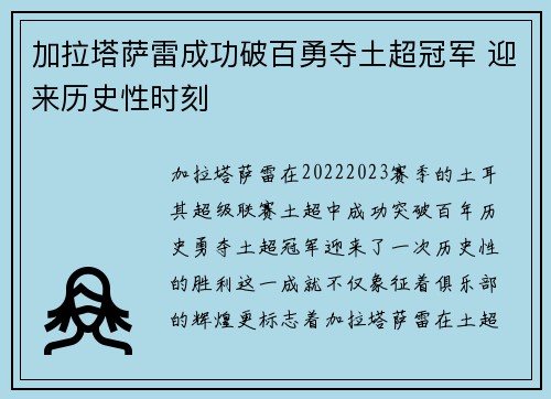加拉塔萨雷成功破百勇夺土超冠军 迎来历史性时刻 加拉塔萨雷成功破百勇夺土超冠军 迎来历史性时刻