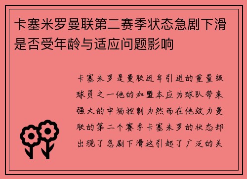 卡塞米罗曼联第二赛季状态急剧下滑是否受年龄与适应问题影响 卡塞米罗曼联第二赛季状态急剧下滑是否受年龄与适应问题影响
