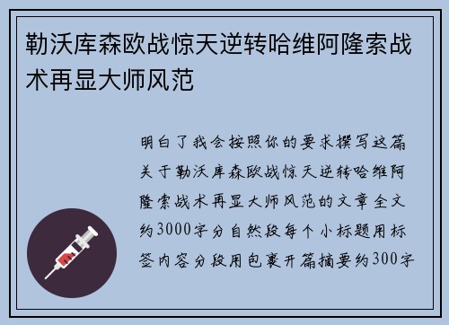 勒沃库森欧战惊天逆转哈维阿隆索战术再显大师风范