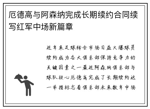 厄德高与阿森纳完成长期续约合同续写红军中场新篇章 厄德高与阿森纳完成长期续约合同续写红军中场新篇章