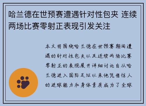 哈兰德在世预赛遭遇针对性包夹 连续两场比赛零射正表现引发关注