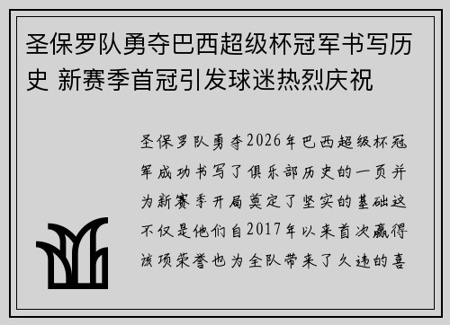 圣保罗队勇夺巴西超级杯冠军书写历史 新赛季首冠引发球迷热烈庆祝 圣保罗队勇夺巴西超级杯冠军书写历史 新赛季首冠引发球迷热烈庆祝