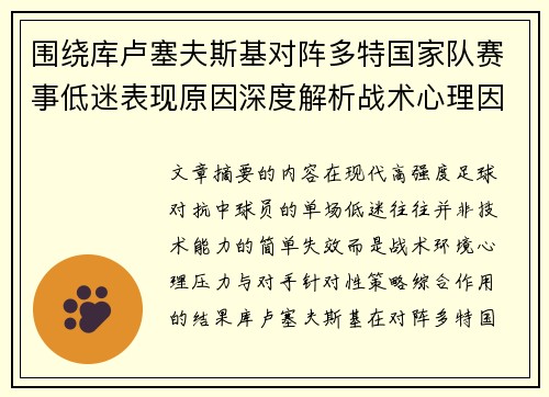 围绕库卢塞夫斯基对阵多特国家队赛事低迷表现原因深度解析战术心理因素 围绕库卢塞夫斯基对阵多特国家队赛事低迷表现原因深度解析战术心理因素