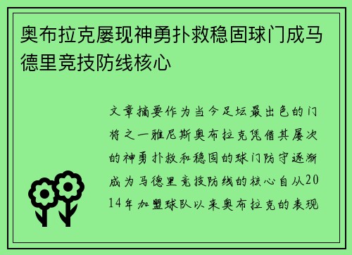 奥布拉克屡现神勇扑救稳固球门成马德里竞技防线核心