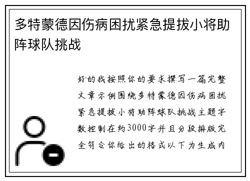 多特蒙德因伤病困扰紧急提拔小将助阵球队挑战
