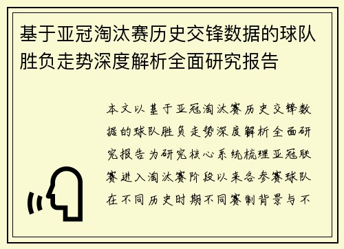 基于亚冠淘汰赛历史交锋数据的球队胜负走势深度解析全面研究报告 基于亚冠淘汰赛历史交锋数据的球队胜负走势深度解析全面研究报告