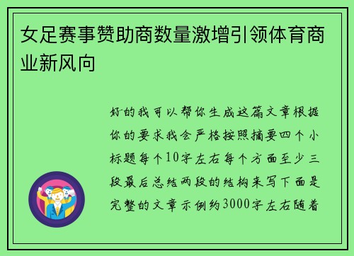 女足赛事赞助商数量激增引领体育商业新风向 女足赛事赞助商数量激增引领体育商业新风向