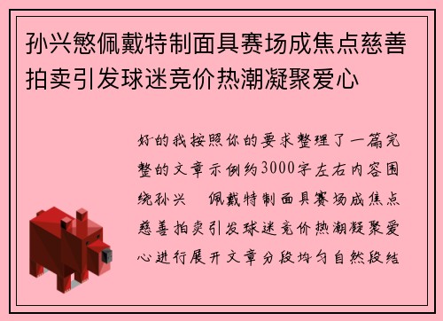 孙兴慜佩戴特制面具赛场成焦点慈善拍卖引发球迷竞价热潮凝聚爱心 孙兴慜佩戴特制面具赛场成焦点慈善拍卖引发球迷竞价热潮凝聚爱心