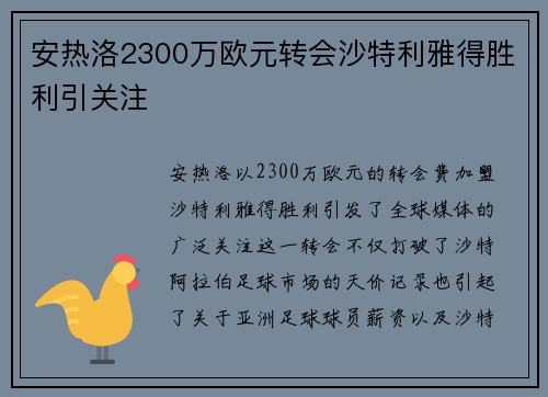 安热洛2300万欧元转会沙特利雅得胜利引关注 安热洛2300万欧元转会沙特利雅得胜利引关注