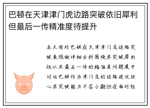巴顿在天津津门虎边路突破依旧犀利但最后一传精准度待提升 巴顿在天津津门虎边路突破依旧犀利但最后一传精准度待提升