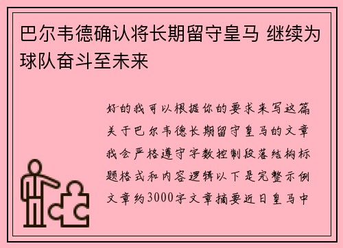 巴尔韦德确认将长期留守皇马 继续为球队奋斗至未来