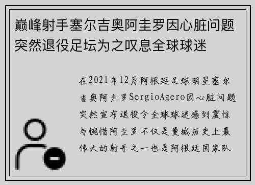 巅峰射手塞尔吉奥阿圭罗因心脏问题突然退役足坛为之叹息全球球迷