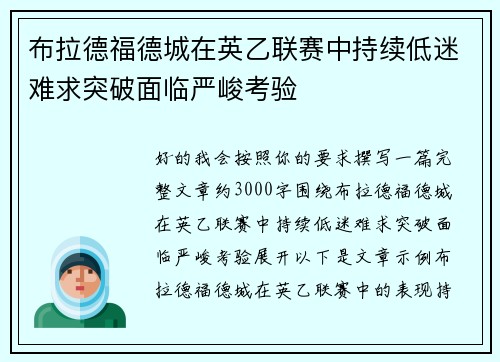 布拉德福德城在英乙联赛中持续低迷难求突破面临严峻考验