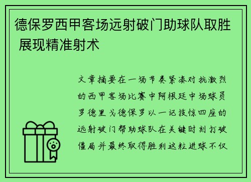 德保罗西甲客场远射破门助球队取胜 展现精准射术