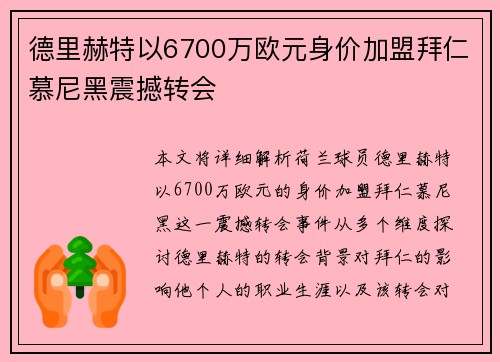 德里赫特以6700万欧元身价加盟拜仁慕尼黑震撼转会 德里赫特以6700万欧元身价加盟拜仁慕尼黑震撼转会