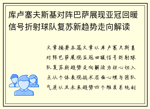 库卢塞夫斯基对阵巴萨展现亚冠回暖信号折射球队复苏新趋势走向解读