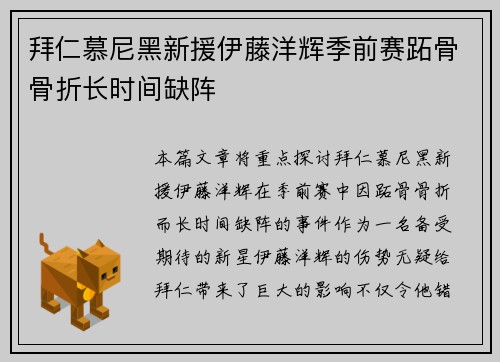 拜仁慕尼黑新援伊藤洋辉季前赛跖骨骨折长时间缺阵