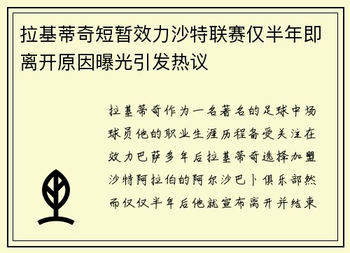 拉基蒂奇短暂效力沙特联赛仅半年即离开原因曝光引发热议