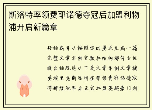 斯洛特率领费耶诺德夺冠后加盟利物浦开启新篇章