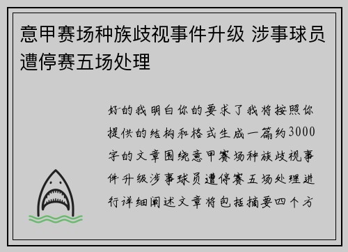 意甲赛场种族歧视事件升级 涉事球员遭停赛五场处理