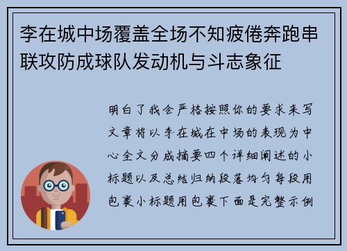 李在城中场覆盖全场不知疲倦奔跑串联攻防成球队发动机与斗志象征