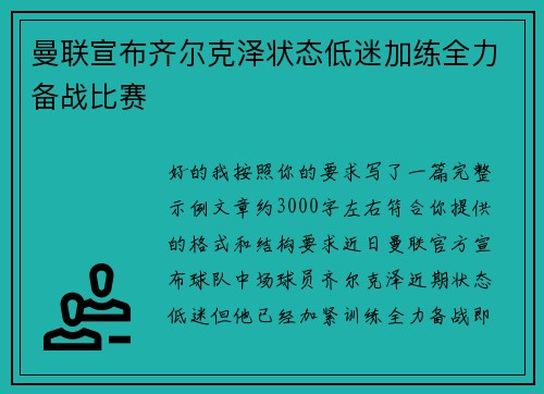 曼联宣布齐尔克泽状态低迷加练全力备战比赛