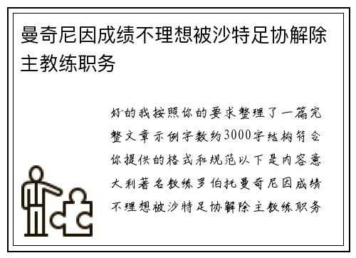 曼奇尼因成绩不理想被沙特足协解除主教练职务