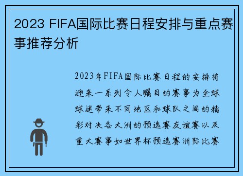2023 FIFA国际比赛日程安排与重点赛事推荐分析