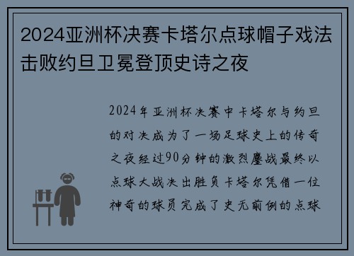 2024亚洲杯决赛卡塔尔点球帽子戏法击败约旦卫冕登顶史诗之夜
