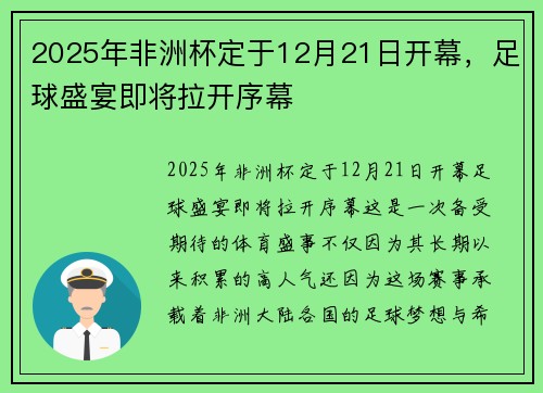 2025年非洲杯定于12月21日开幕，足球盛宴即将拉开序幕