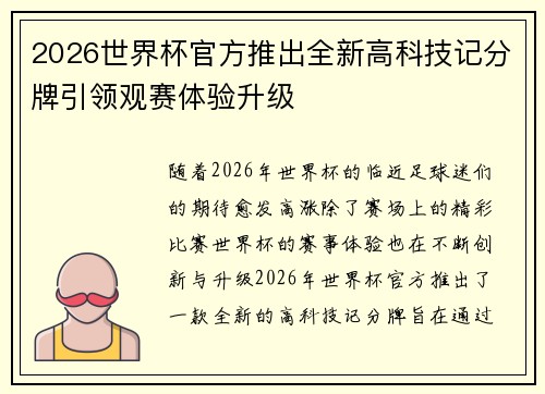 2026世界杯官方推出全新高科技记分牌引领观赛体验升级