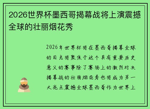 2026世界杯墨西哥揭幕战将上演震撼全球的壮丽烟花秀