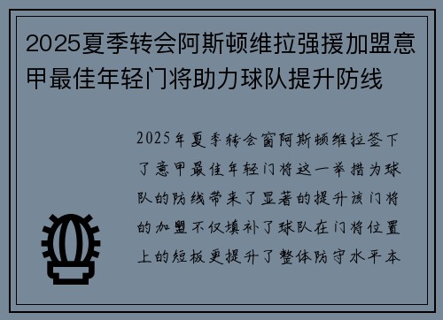 2025夏季转会阿斯顿维拉强援加盟意甲最佳年轻门将助力球队提升防线