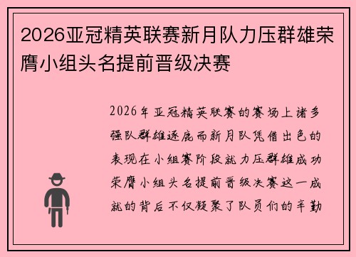2026亚冠精英联赛新月队力压群雄荣膺小组头名提前晋级决赛