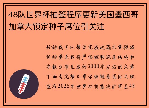 48队世界杯抽签程序更新美国墨西哥加拿大锁定种子席位引关注