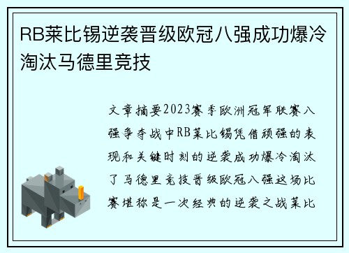 RB莱比锡逆袭晋级欧冠八强成功爆冷淘汰马德里竞技