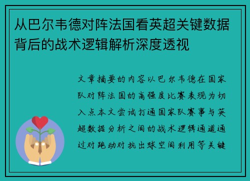 从巴尔韦德对阵法国看英超关键数据背后的战术逻辑解析深度透视