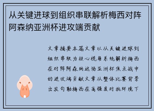 从关键进球到组织串联解析梅西对阵阿森纳亚洲杯进攻端贡献