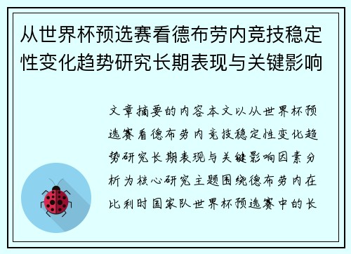 从世界杯预选赛看德布劳内竞技稳定性变化趋势研究长期表现与关键影响因素分析