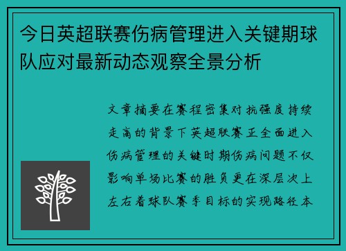 今日英超联赛伤病管理进入关键期球队应对最新动态观察全景分析