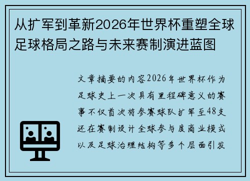 从扩军到革新2026年世界杯重塑全球足球格局之路与未来赛制演进蓝图