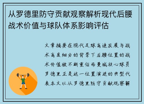 从罗德里防守贡献观察解析现代后腰战术价值与球队体系影响评估