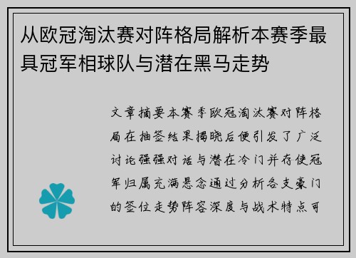 从欧冠淘汰赛对阵格局解析本赛季最具冠军相球队与潜在黑马走势 从欧冠淘汰赛对阵格局解析本赛季最具冠军相球队与潜在黑马走势