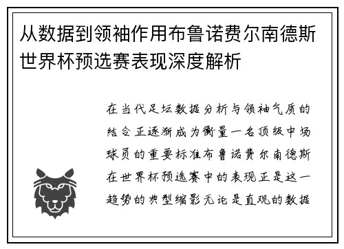 从数据到领袖作用布鲁诺费尔南德斯世界杯预选赛表现深度解析