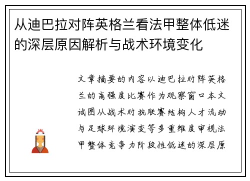 从迪巴拉对阵英格兰看法甲整体低迷的深层原因解析与战术环境变化 从迪巴拉对阵英格兰看法甲整体低迷的深层原因解析与战术环境变化